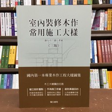 詹氏出版 建築室內裝修木作常用施工大樣 鐘友待 鐘仁澤 2020年8月3版