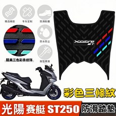 KYMCO 光陽 賽艇 ST250 防滑腳踏墊 橡膠三色條紋設計, 1個