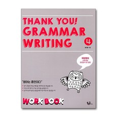 Thank you! Grammar Writing(땡큐 그래머 라이팅) 4: Work Book:개정영어 교육과정 완전분석 및 반영, 블랙홀Edu, 반양장