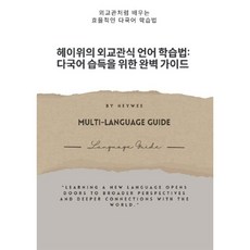 헤이위의 외교관식 언어 학습법: 다국어 습득을 위한 완벽 가이드, 일천, HeyWee 저