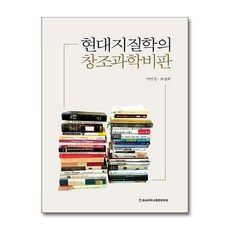 현대지질학의 창조과학비판, 이민성,최성희 공저, 충남대학교출판문화원