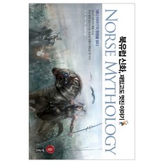 北歐神話 有趣又精彩的故事, 閱讀貴族, H. A. 戈貝爾 著/金惠妍 譯