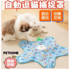 PETHOME 自動逗貓玩具 360°無規則運動, 獵罩+逗貓棒+充電線+誘捕聲】+自動逗貓, 1個
