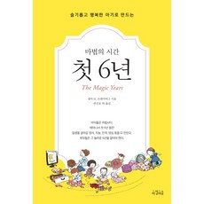 슬기롭고 행복한 아기로 만드는마법의 시간 첫 6년, 아침이슬