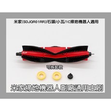 【凱比歐 A0483】主刷 副廠 小米 米家 石頭 小瓦 掃拖機器人 配件 耗材 毛刷 滾刷 刷子 膠刷 1C 台灣發貨, 1個, 新款可拆式主刷