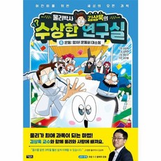 물리박사 김상욱의 수상한 연구실 8 운동, 아울북