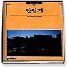 [개똥이네][중고-상] 안압지