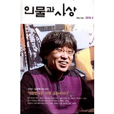 월간 인물과 사상 2010년 3월호, 인물과사상사