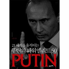 21세기를 움직이는 푸틴의 파워엘리트 50, 21세기북스, 권경복
