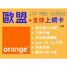 Orange全球112國30日20GB上網卡 適用於埃及 阿聯酋 土耳其卡達 巴西 智利 秘魯 阿曼新馬泰, 1個, ESIM 全球卡30天20GB, 30天, 20GB