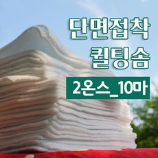 다솜 단면접착 퀼팅솜 10마_ 2온스/ 3온스/ 5온스 /7온스, 1개, 단면접착 2온스_10마