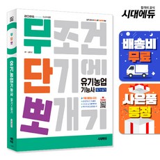 2026 시대에듀 무단뽀 유기농업기능사 필기+실기+무료 동영상, 단품