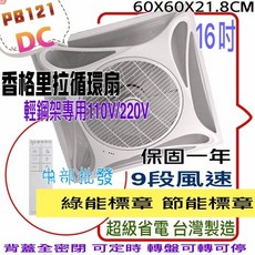 MYDC 16吋 DC直流變頻節能扇 - 超省電輕鋼架循環扇, PB121DC 香格里拉水泥天花板用