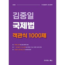 김중일 국제법 객관식 1000제(2025), 김중일 국제법 객관식 1000제, 김중일(저), 마이패스북스