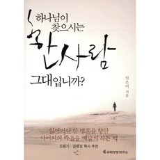 하나님이 찾으시는 한사람 그대입니까?, 교회성장연구소