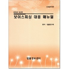 보이스피싱 대응매뉴얼 (2025), 법률정보센터, 법률연구회