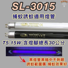 新朕照明 SL-3015 T5 15W BL BLB 捕蚊燈管 誘蚊燈管, 1個