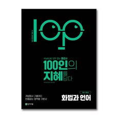 100인의 지혜 화법과 언어 (2026년), 국어, 모든 고등학교 학년