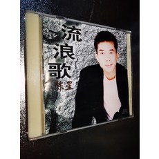 陳星《流浪歌》CD 1997年廣州唱片首版, 1個