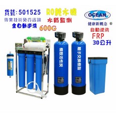 OCEAN RO純水機 600G 全自動逆洗軟水樹脂濾水器