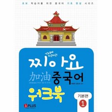 기초부터 차근차근 찌아요 중국어 기본편 1 (워크북), 제이플러스, 1null