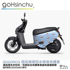哈家人 HAKKA Gogoro 3 雙面車身防刮套, g3帥氣柴柴  (正面示意圖)