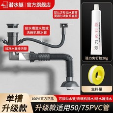潛水艇 廚房水槽排水管 適用50/75PVC管 防臭配件, 旗艦丨防偽可查驗丨暢銷優選產品,【單槽升級款】加厚防臭適用50/75管, 1個