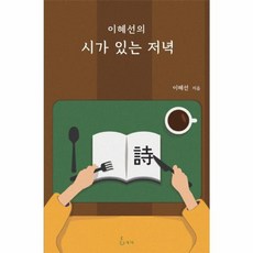 이혜선의 시가 있는 저녁, 지혜