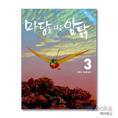 [제이북스] 마당을 나온 암탉 애니 코믹스 3, 사계절