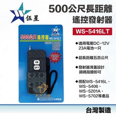伍星 WS-5416LT 500公尺長距離遙控發射器 台灣製造