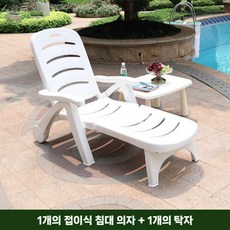 접이식 플라스틱 선베드 썬베드 썬배드 수영장 야외 비치 베드 의자 선배드, 선베드 1개 + 테이블