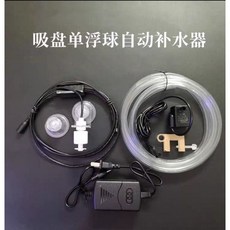 幸福水族 魚缸全自動補水器 單/雙浮球開關 淡/海水/水草缸適用 -, 1個