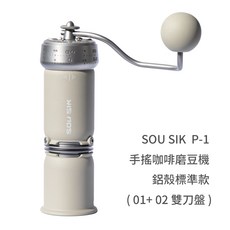 SOU SIK P-1 手搖咖啡磨豆機, 噴粉沙漠黃, 1個, 20L