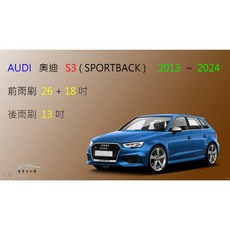 車車共和國 Audi 奧迪 S3 (Sprrtback) 矽膠雨刷 軟骨雨刷 後雨刷 雨刷錠, 後雨刷 (13) 1支,A級橡膠