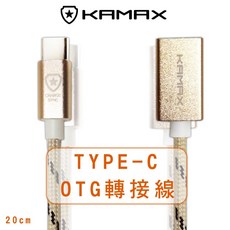 【KAMAX】TYPE-C OTG 轉接線 20cm, 1個