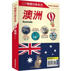 澳洲 Australia 自助旅行最佳夥伴 夢幻度島嶼 極限運動體驗 徹底研究!探索活力澳洲 豐富多樣生態物園