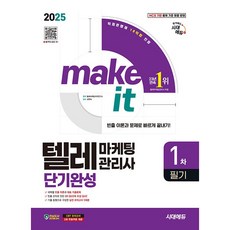 2025 시대에듀 텔레마케팅관리사 1차 필기 단기완성 [시대에듀]