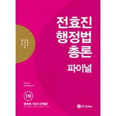 전효진 행정법총론 파이널(2018), 에스티유니타스