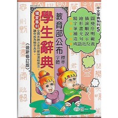 世一 學生辭典 (輕巧、好攜帶) B5105-4, 1個