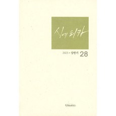 시에티카 (반년간) : 2023 상반기 [2023] : 통권 제28호, 시와에세이