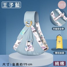 萌萌屋 Mo Mo House 嬰兒背巾 王子藍 純棉 四季款 護頸揹巾 0-3歲 贈收納袋