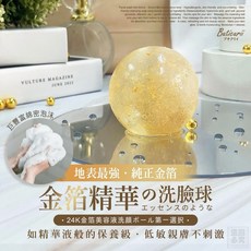 Buticurii 24K金箔美容洗臉球 溫和清潔毛孔 提亮膚色 敏感肌適用, 1個