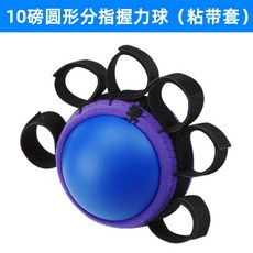 圓形分指握力球 (黏帶套) 10磅 減壓球 手部鍛煉, 10磅圓形分指握力球(粘帶套), 1個