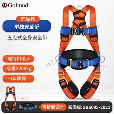 哥爾姆可拆五點式安全帶GD3697國標高空作業空調安裝全身安全繩戶外攀嚴 垂降安全帶 雙掛鉤 (附發票 熱銷), 1個, GD3697 單獨安全帶