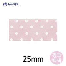 유니아트 리본 공단물방울A 리본 25mm 핑크백색 롤