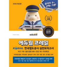 2026 에듀윌 코레일 한국철도공사 실전모의고사 NCS 7회+철도법령 8회+전공 1회+무료특강, 상세 설명 참조
