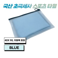 JWK 국산 초극세사 스포츠 타월 40 x 90 cm 지퍼백 포장, 1개, Blue