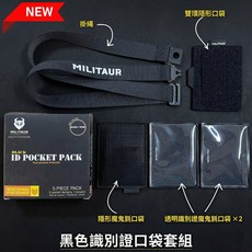 MILITAUR ID Pocket Pack 戰術證件收納組, 黑色, 1個