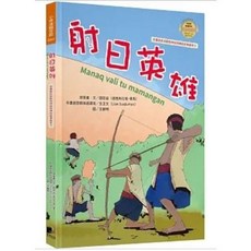 晨星出版 射日英雄 布農族民俗動物神話與傳說故事繪本