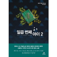 일곱 번째 아이 2:에리크 발뢰 장편소설, 현대문학, 에리크 발뢰 저/고호관 역